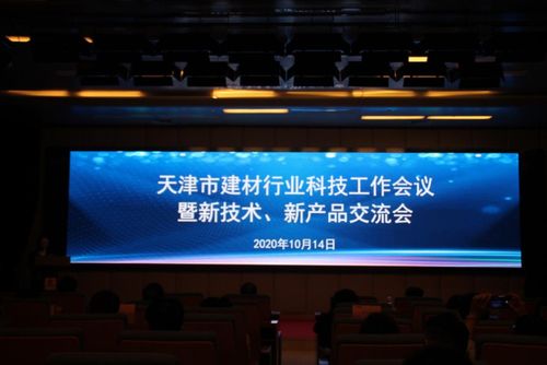 2020年天津市建材行業(yè)科技工作會(huì)議暨新技術(shù)新產(chǎn)品交流會(huì)召開(kāi)，聚焦新材料技術(shù)推廣服務(wù)