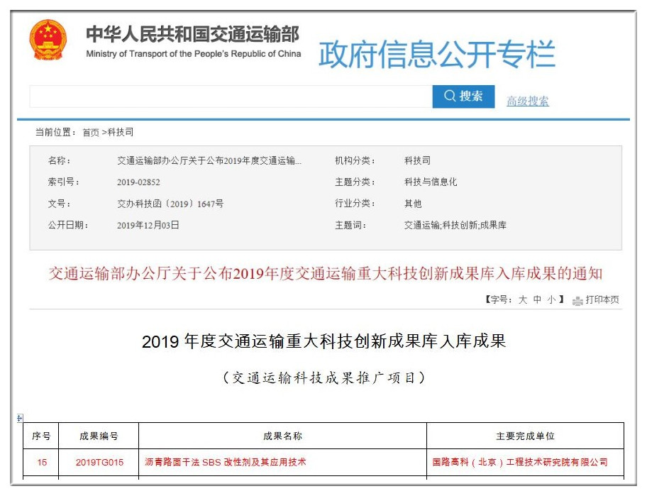 干法SBS改性技術(shù)納入交通運(yùn)輸部2019年度交通運(yùn)輸科技推廣項(xiàng)目